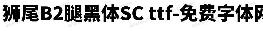 獅尾B2腿黑體SC ttf字体转换